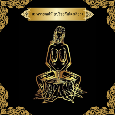 แม่พรายตอไม้
